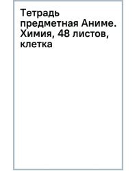 Тетрадь предметная Аниме. Химия, 48 листов, клетка