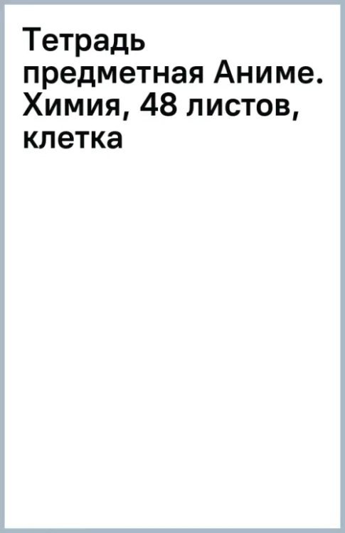 Обложка книги «Тетрадь предметная Аниме. Химия, 48 листов, клетка»