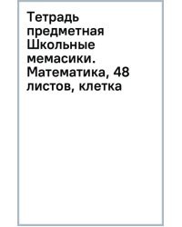 Тетрадь предметная Школьные мемасики. Математика, 48 листов, клетка
