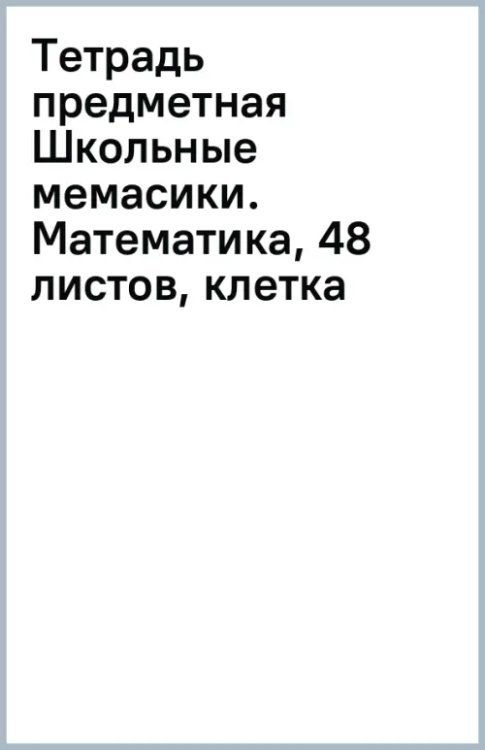 Обложка книги «Тетрадь предметная Школьные мемасики. Математика, 48 листов, клетка»