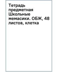 Тетрадь предметная Школьные мемасики. ОБЖ, 48 листов, клетка