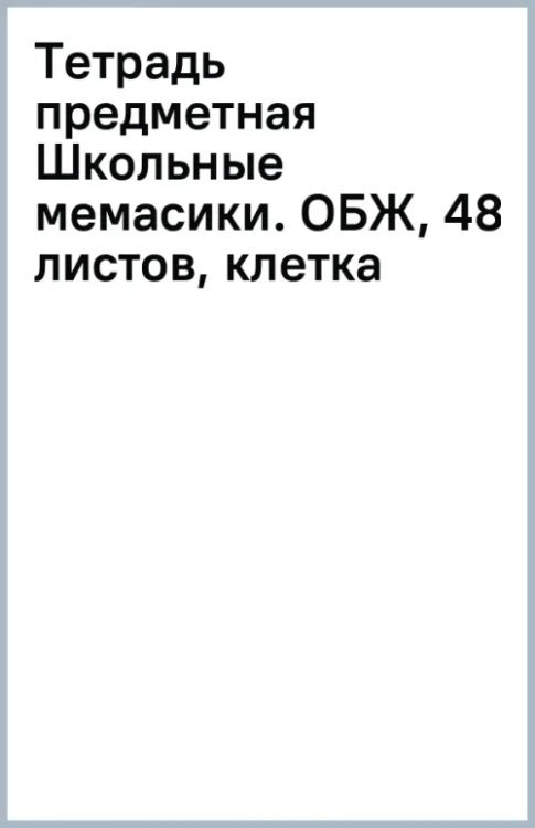 Обложка книги «Тетрадь предметная Школьные мемасики. ОБЖ, 48 листов, клетка»