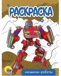 Машины-роботы