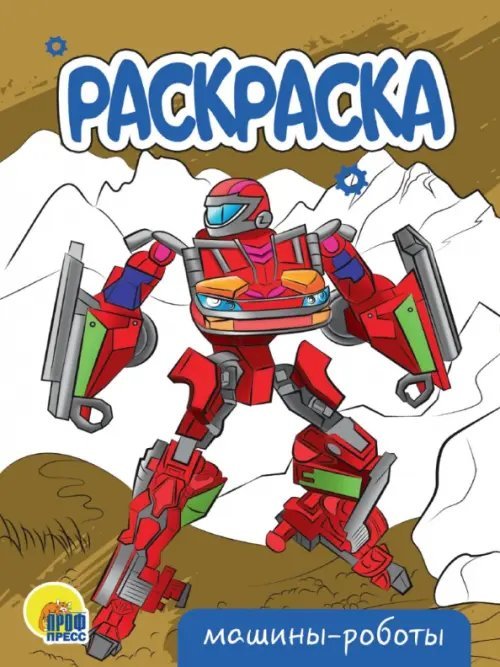 Раскраски А5 эконом Машины-роботы