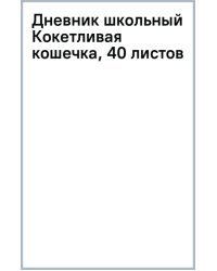 Дневник школьный Кокетливая кошечка, 40 листов