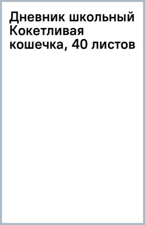 Дневник школьный Кокетливая кошечка, 40 листов