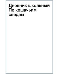 Дневник школьный По кошачьим следам, 48 листов
