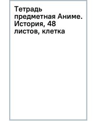 Тетрадь предметная Аниме. История, 48 листов, клетка