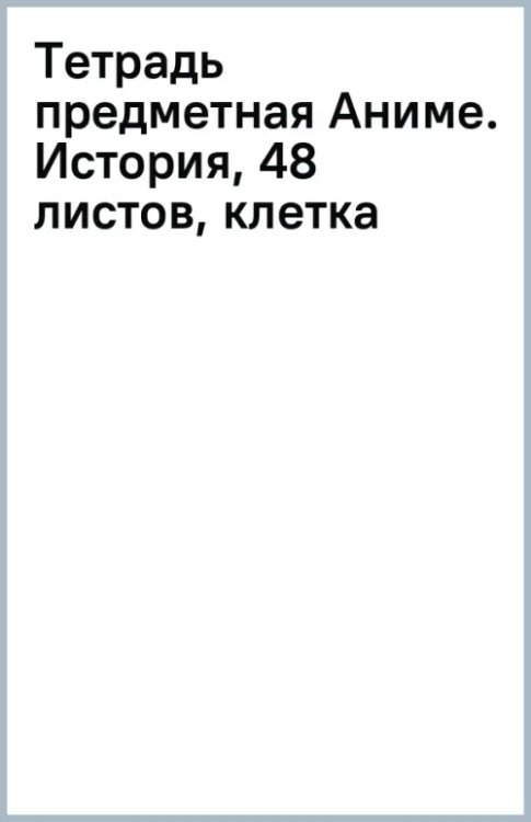 Обложка книги «Тетрадь предметная Аниме. История, 48 листов, клетка»