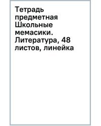 Тетрадь предметная Школьные мемасики. Литература, 48 листов, линейка