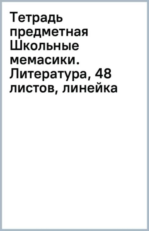 Обложка книги «Тетрадь предметная Школьные мемасики. Литература, 48 листов, линейка»