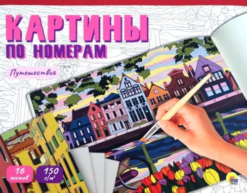Картины по номерам Путешествия