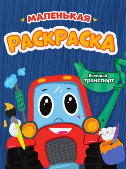Веселый транспорт