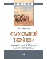 Православный тихий Дон в творчестве М.А. Шолохова и его предшественников. Монография