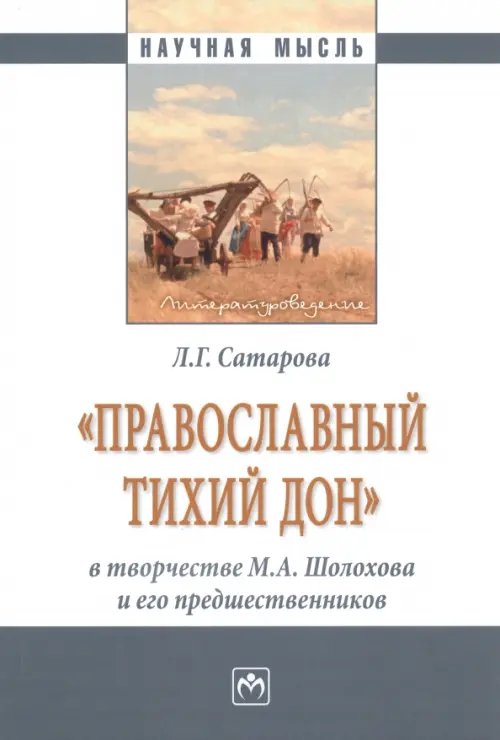 Научная мысль Православный тихий Дон в творчестве М.А. Шолохова и его предшественников. Монография