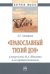 Православный тихий Дон в творчестве М.А. Шолохова и его предшественников. Монография