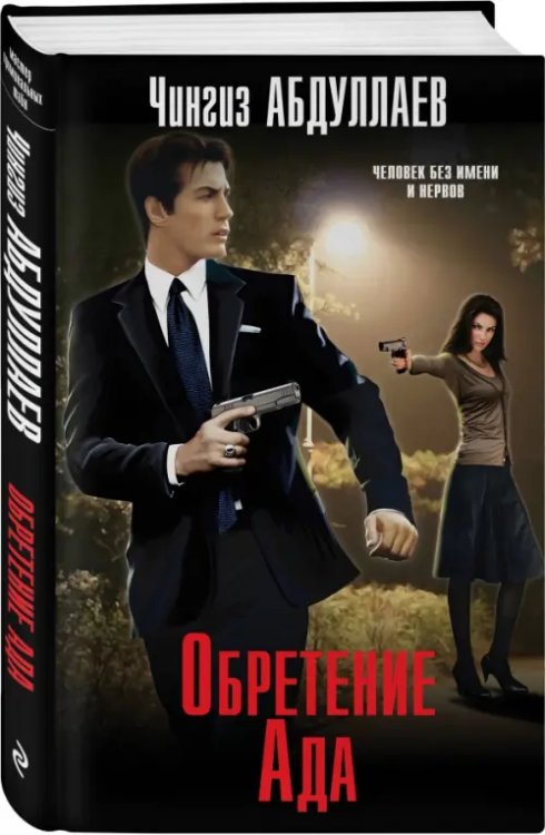 Абдуллаев. Мастер криминальных тайн Обретение Ада