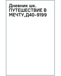 Дневник школьный Путешествие в мечту, 40 листов