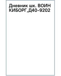 Дневник школьный Воин-киборг, 40 листов