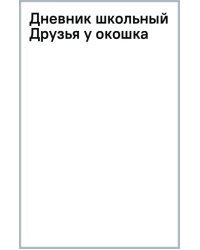 Дневник школьный Друзья у окошка, 48 листов
