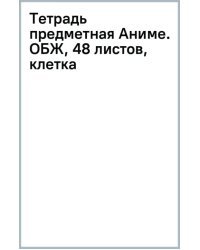 Тетрадь предметная Аниме. ОБЖ, 48 листов, клетка
