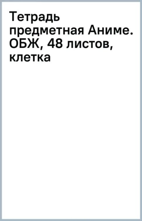 Обложка книги «Тетрадь предметная Аниме. ОБЖ, 48 листов, клетка»