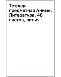 Тетрадь предметная Аниме. Литература, 48 листов, линия