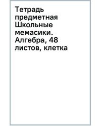 Тетрадь предметная Школьные мемасики. Алгебра, 48 листов, клетка