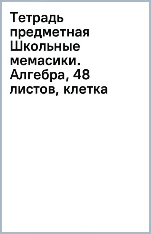 Обложка книги «Тетрадь предметная Школьные мемасики. Алгебра, 48 листов, клетка»