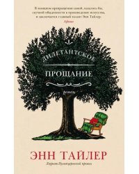 Дилетантское прощание