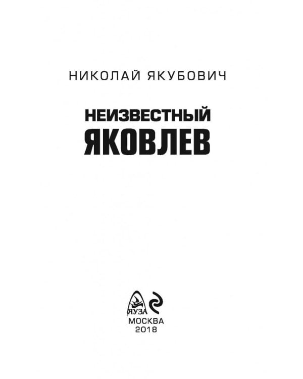 Неизвестный Яковлев. "Железный" авиаконструктор