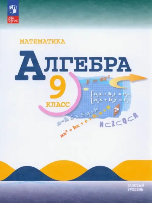 Математика (Макарычев Ю.Н.) Математика. Алгебра. 9 класс. Учебник. Базовый уровень. ФГОС