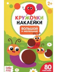Наклейки кружочки Большой и маленький
