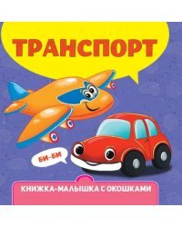 Книжка-малышка с окошками. Транспорт