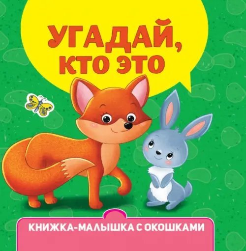 Обложка книги «Книжка-малышка с окошками. Угадай, кто это?» — Брагинец Наталья