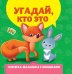 Обложка книги «Книжка-малышка с окошками. Угадай, кто это?» — Брагинец Наталья