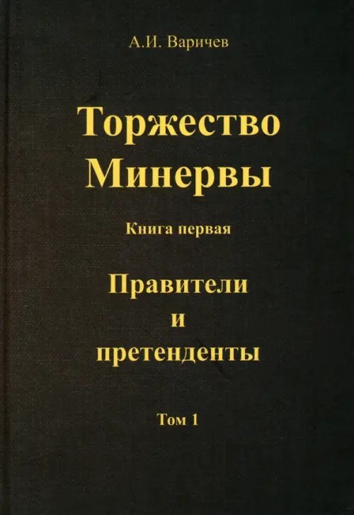 Торжество Минервы. Правители и претенденты. Том 1 Торжество Минервы. Правители и претенденты. Том 1
