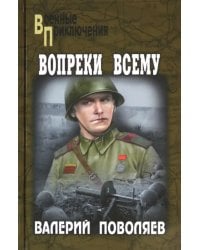 Вопреки всему