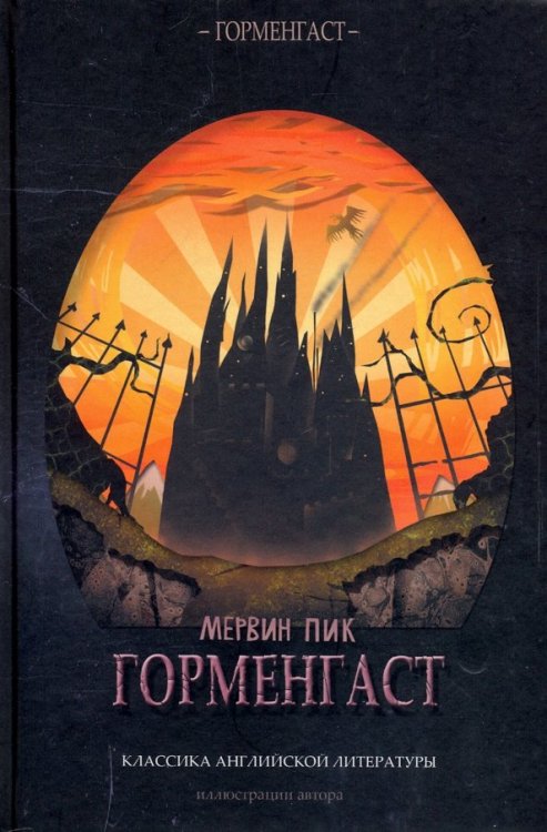 Горменгаст Горменгаст