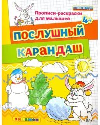 Послушный карандаш. 4+. ФГОС ДО