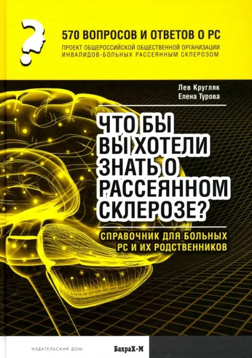 570 вопросов и ответов о РС. Что вы хотели бы знать о рассеянном склерозе? Справочник для больных РС