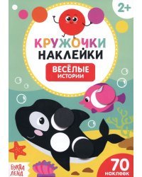 Наклейки кружочки Весёлые истории