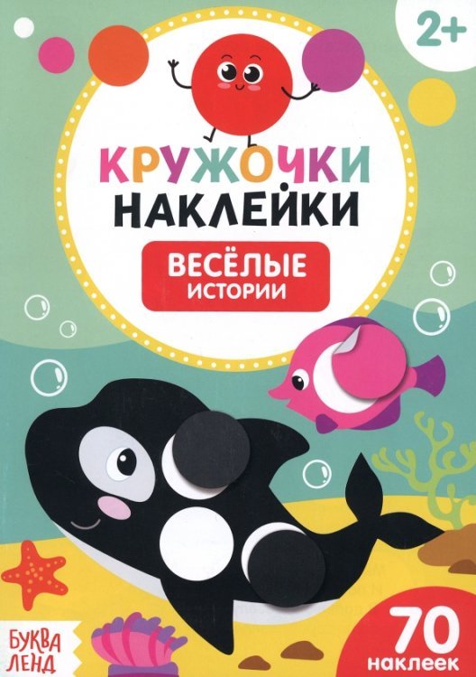 Наклейки кружочки Весёлые истории