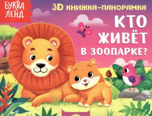 Стихи для малышей Книжка-панорамка 3D Кто живёт в зоопарке?