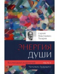 Воспитание родителей. Часть 5. Человек будущего
