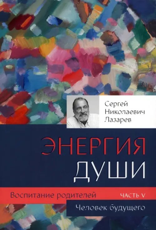 Обложка книги «Воспитание родителей. Часть 5. Человек будущего» — Лазарев Сергей Николаевич