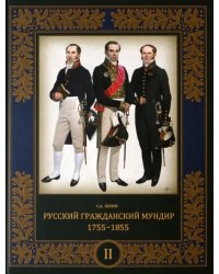 Русский гражданский мундир. 1755–1855. В 3-х томах. Том II