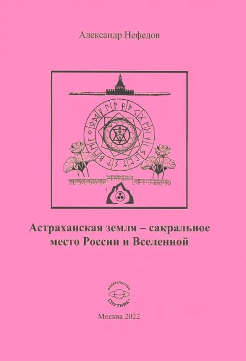 Астраханская земля - сакральное место России и Вселенной Астраханская земля - сакральное место России и Вселенной
