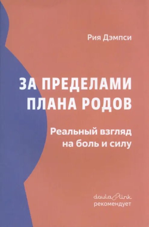 За пределами плана родов. Реальный взгляд на боль и силу За пределами плана родов. Реальный взгляд на боль и силу