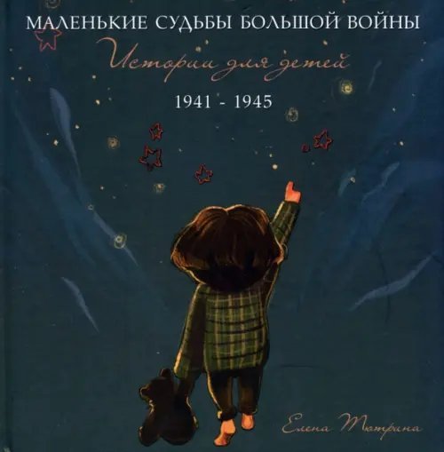 Маленькие судьбы большой войны. Истории для детей. 1941-1945 Маленькие судьбы большой войны. Истории для детей. 1941-1945
